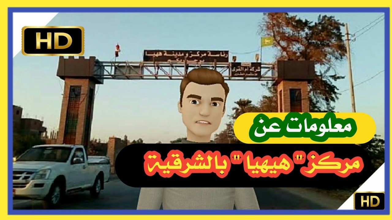 اعرف بلدك | مركز ههيا بمحافظة الشرقية .. معلومات تاريخيه وجغرافيه
