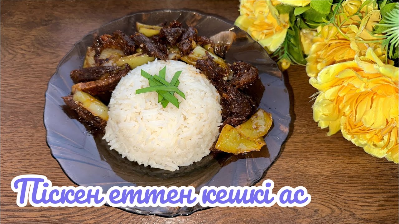 Піскен еттен Мясо по-тайски жасаймыз. Бешбармақтан қалған ЕТТЕН ӨТЕ ДӘМДІ ТАМАҚ. Піскен еттен тамақ.