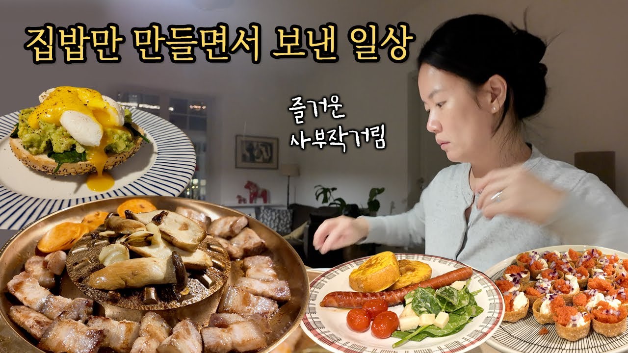 두번의 저녁식사, 아침식사가 있는 집밥 브이로그 🇸🇪 (핑거푸드, 프렌치토스트 소세지, 셈라, 삼겹살 구이, 에그 베네딕트)