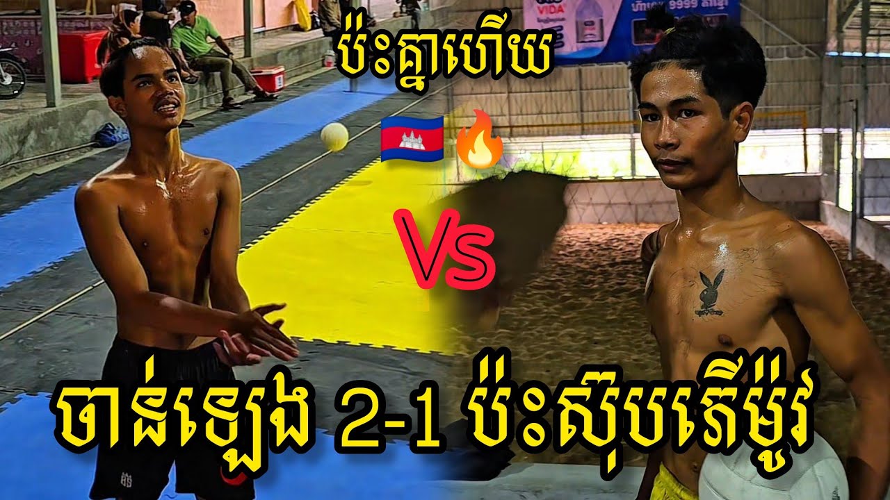 (11-03-2026) ចាន់​ឡេង បងសាល 2Vs1 ស៊ុបភើម៉ូវ | Ball Time