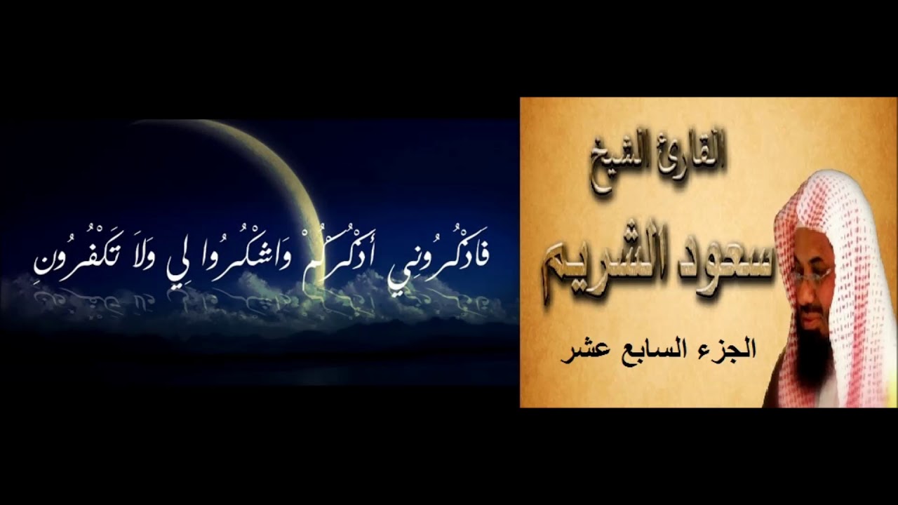 17- الجزء السابع عشر- المصحف الكامل - القارئ الشيخ سعود الشريم