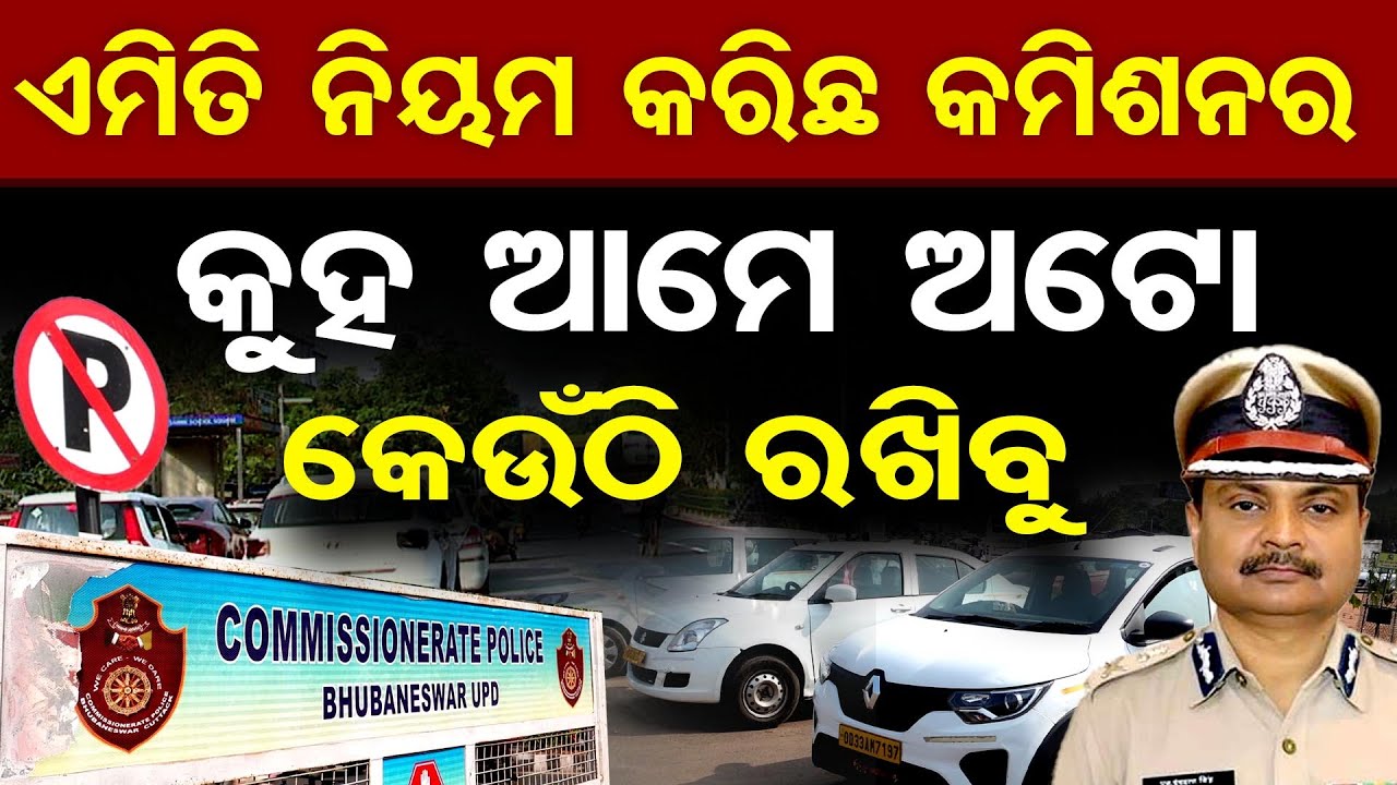 'ଏମିତି ନିୟମ କରିଛି କମିଶନର, କୁହ ଆମେ ଅଟୋ କେଉଁଠି ରଖିବୁ' || New Parking Rules || Bhubaneswar ||OR
