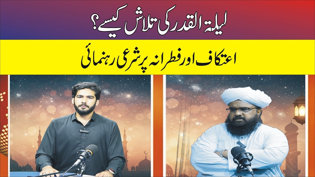 How to find Laylatul Qadr? Sharia guidance on I'tikaf and Al-Fitr