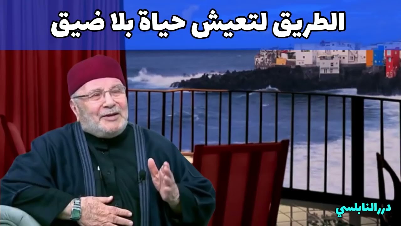 طريقك إلى الحياة الطيبة والسعيدة بلا هموم ولا أحزان ولا فقر ولا ضيق ولا قلق ولا خوف  الشيخ النابلسي