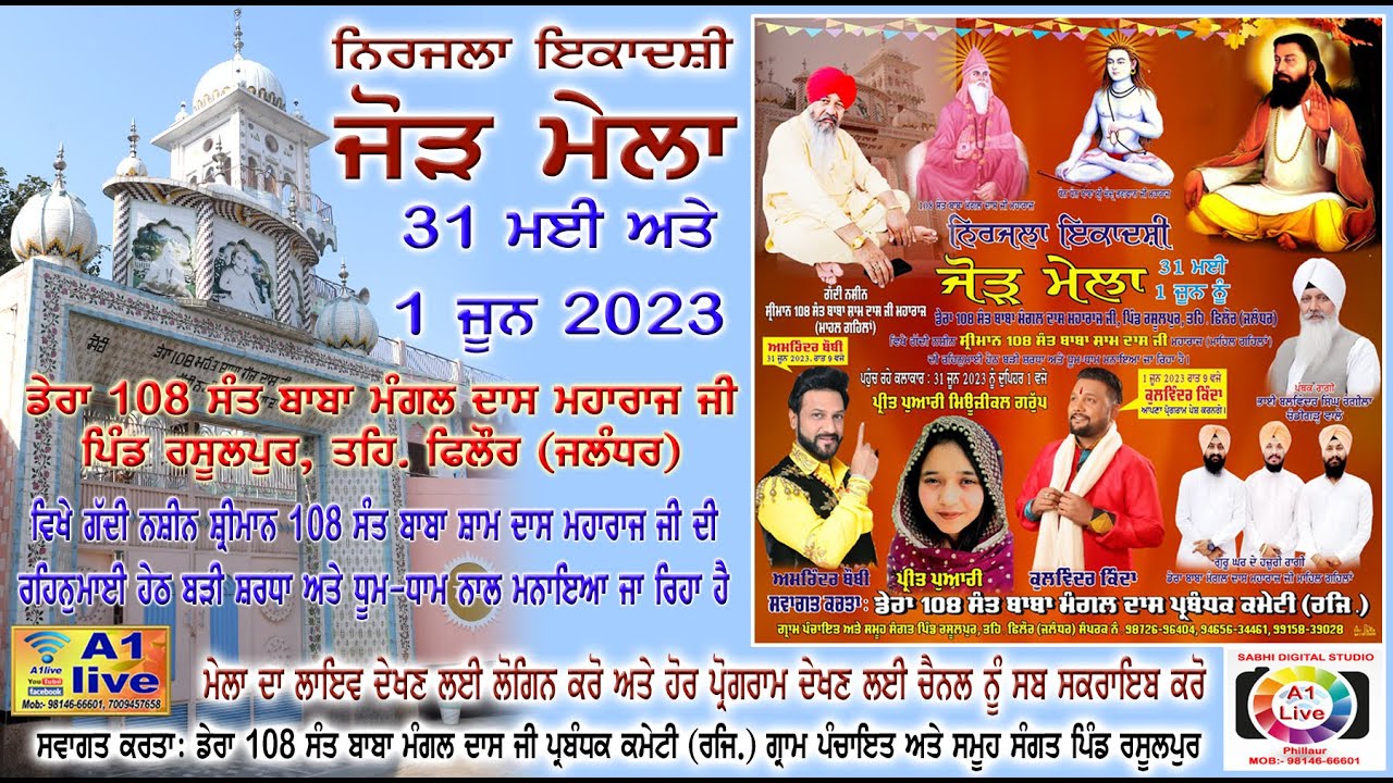 (LIVE) ਨਿਰਜਲਾ ਇਕਾਦਸ਼ੀ ਜੋੜ ਮੇਲਾ ਡੇਰਾ 108 ਸੰਤ ਬਾਬਾ ਮੰਗਲ ਦਾਸ ਜੀ ਮਹਾਰਾਜ , 31-5- 2023 ( ਪਿੰਡ ਰਸੂਲਪੁਰ )
