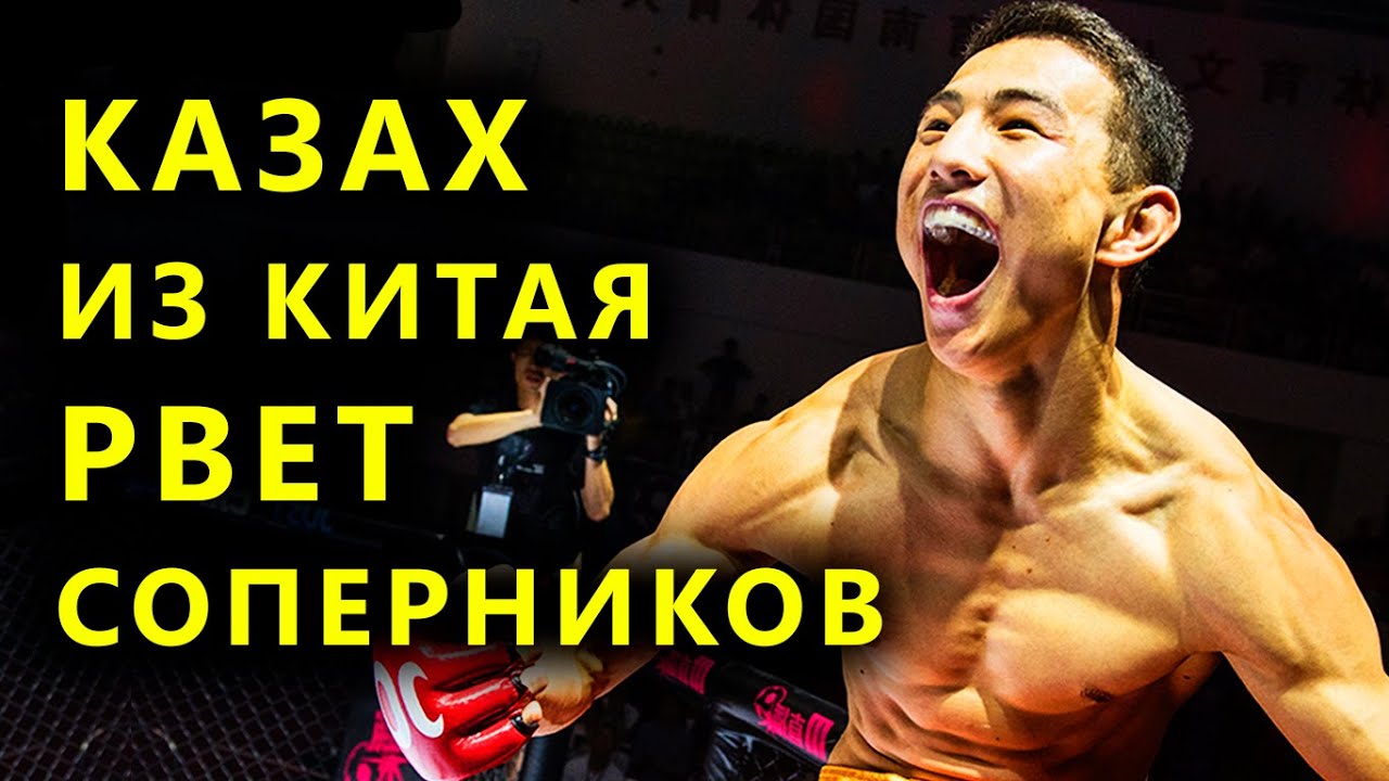 Китайский МакГрегор. Казах - лучший боец Китая и восходящая мировая звезда  ММА