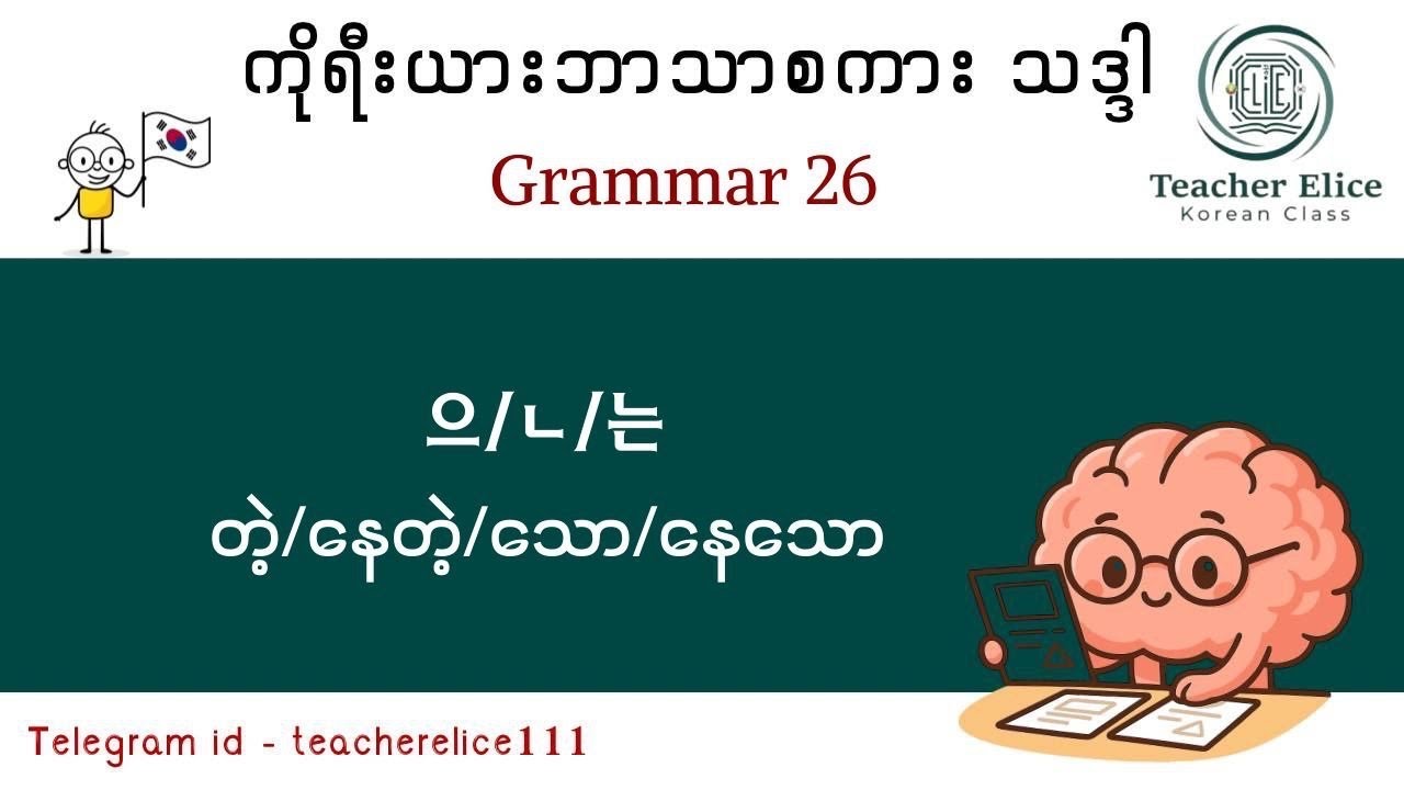 ကိုရီးယားဘာသာစကား သဒ္ဒါ ( Grammar 26 ) (으)ㄴ/는 = တဲ့/နေတဲ့/သော/နေသော