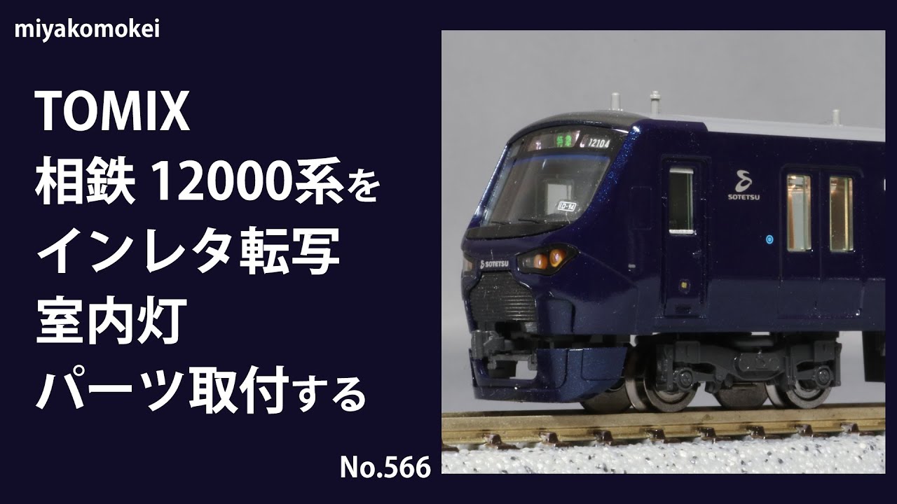【Nゲージ】 TOMIX 相鉄12000系をインレタ転写，室内灯・パーツ取付する