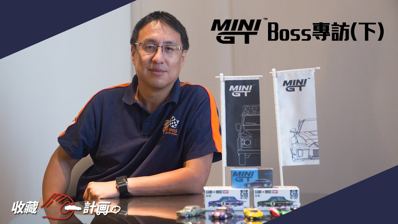 模型車開箱84 - MINI GT Boss專訪(下) ​- 收藏C計畫