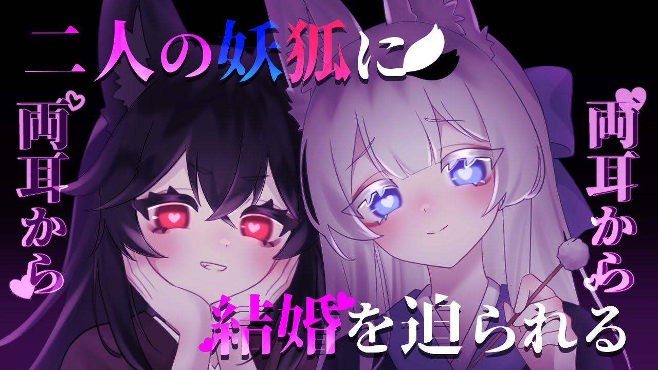 【耳かき/梵天/耳ふー/寝かしつけASMR】二人のお姉さん妖狐に両耳から結婚を迫られるお話【男性向けシチュエーションボイス/夢栞あるぷ&新山まり】