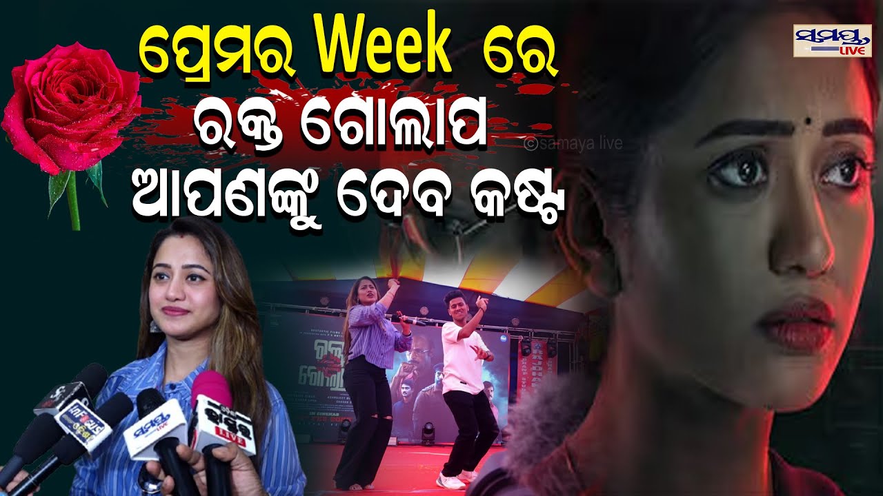 ପ୍ରେମର week ରେ ରକ୍ତ ଗୋଲାପ ଆପଣଙ୍କୁ ଦେବ କଷ୍ଟ| Latest Odia News | Samayalive