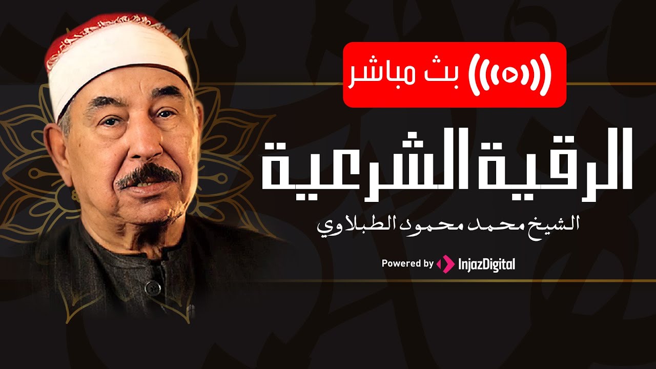 الرقية الشرعية بصوت هادئ - الشيخ الطبلاوي | Powerful Ruqyah from Sihir and Jin - al-Tablawi