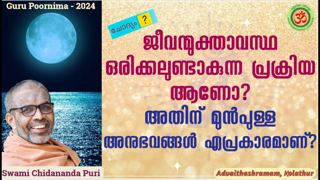 ജീവന്മുക്താവസ്ഥ ഒരിക്കലുണ്ടാകുന്ന പ്രക്രിയ ആണോ? അതിന് മുൻപുള്ള അനുഭവങ്ങൾ എപ്രകാരമാണ്? | Jeevan Mukti