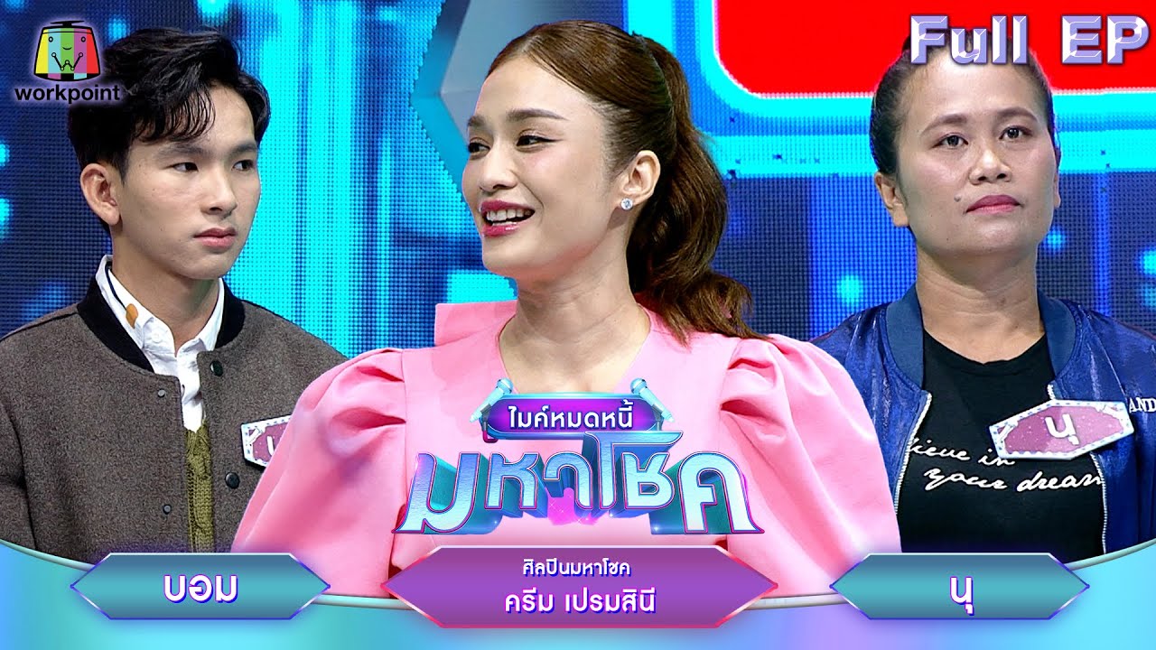 ไมค์หมดหนี้ มหาโชค | ครีม เปรมสินี | 21 ส.ค. 67 FULL EP