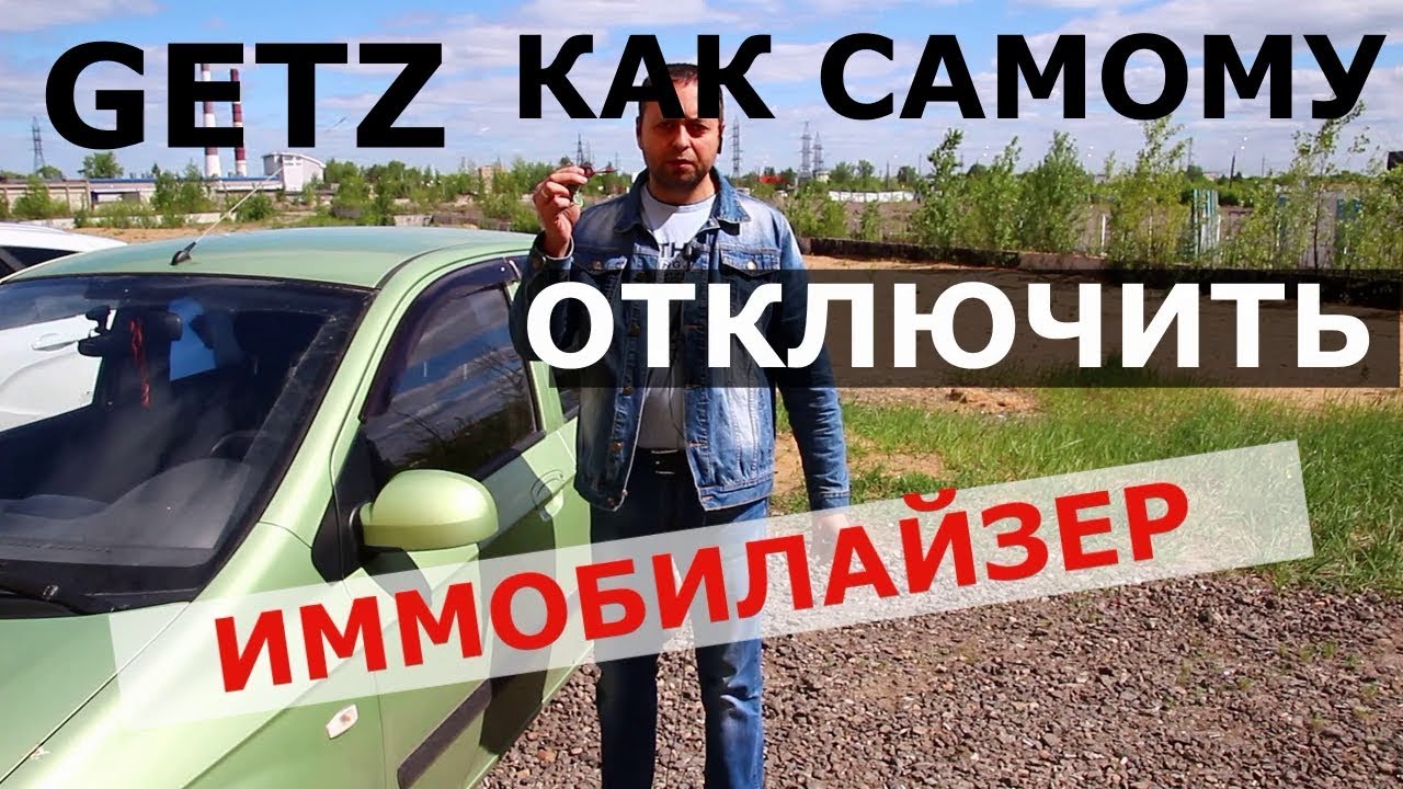 ГЕТЦ не заводится ОТКЛЮЧАЕМ ИММОБИЛАЙЗЕР