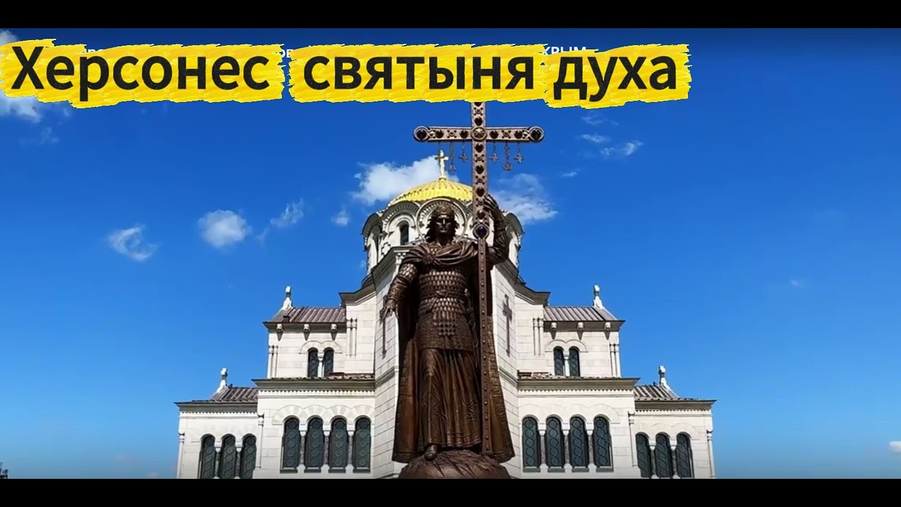 ▶️ ХЕРСОНЕС СВЯТЫНЯ ДУХА (ПЕСНЯ)