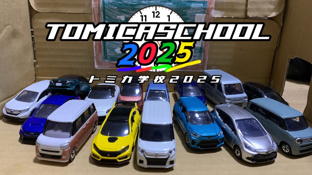 トミカ学校2025 総集編