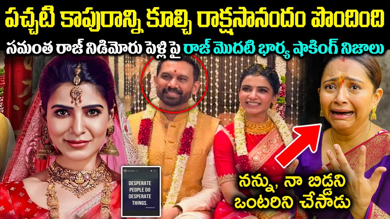 పచ్చటి కాపురాన్ని కూల్చి.. సమంత రాక్షసానందం పొందింది! రాజ్ మొదటి భార్య సంచలన వ్యాఖ్యలు CR Voice