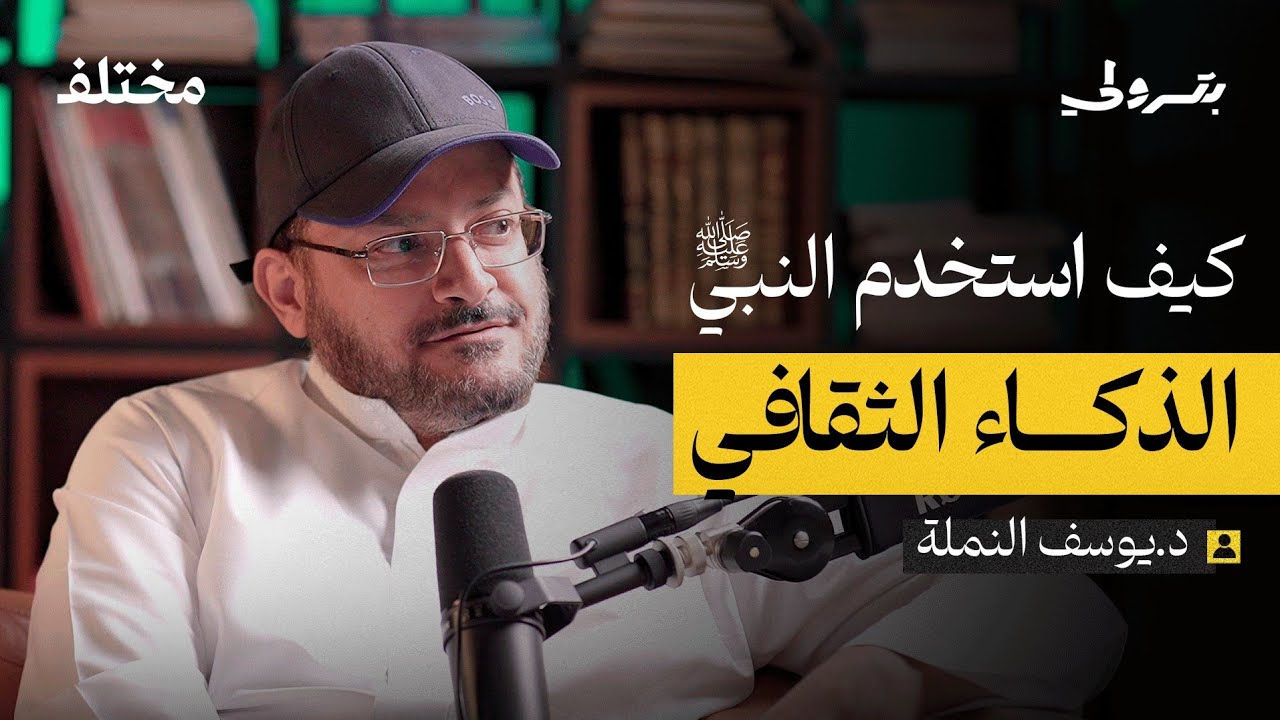 الذكاء الثقافي في مكان العمل | بودكاست بترولي