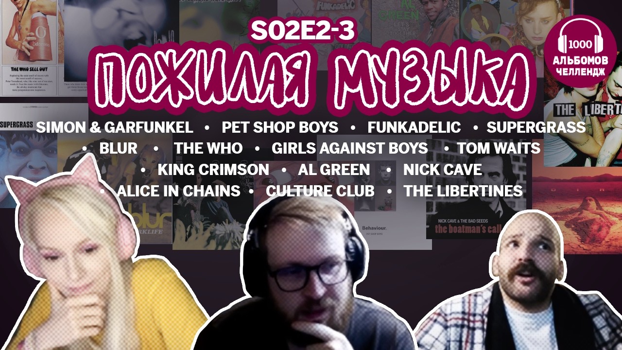 пожилая музыка S2E2-3: Funkadelic, The Who, King Crimson и др. [1001 albums challenge]