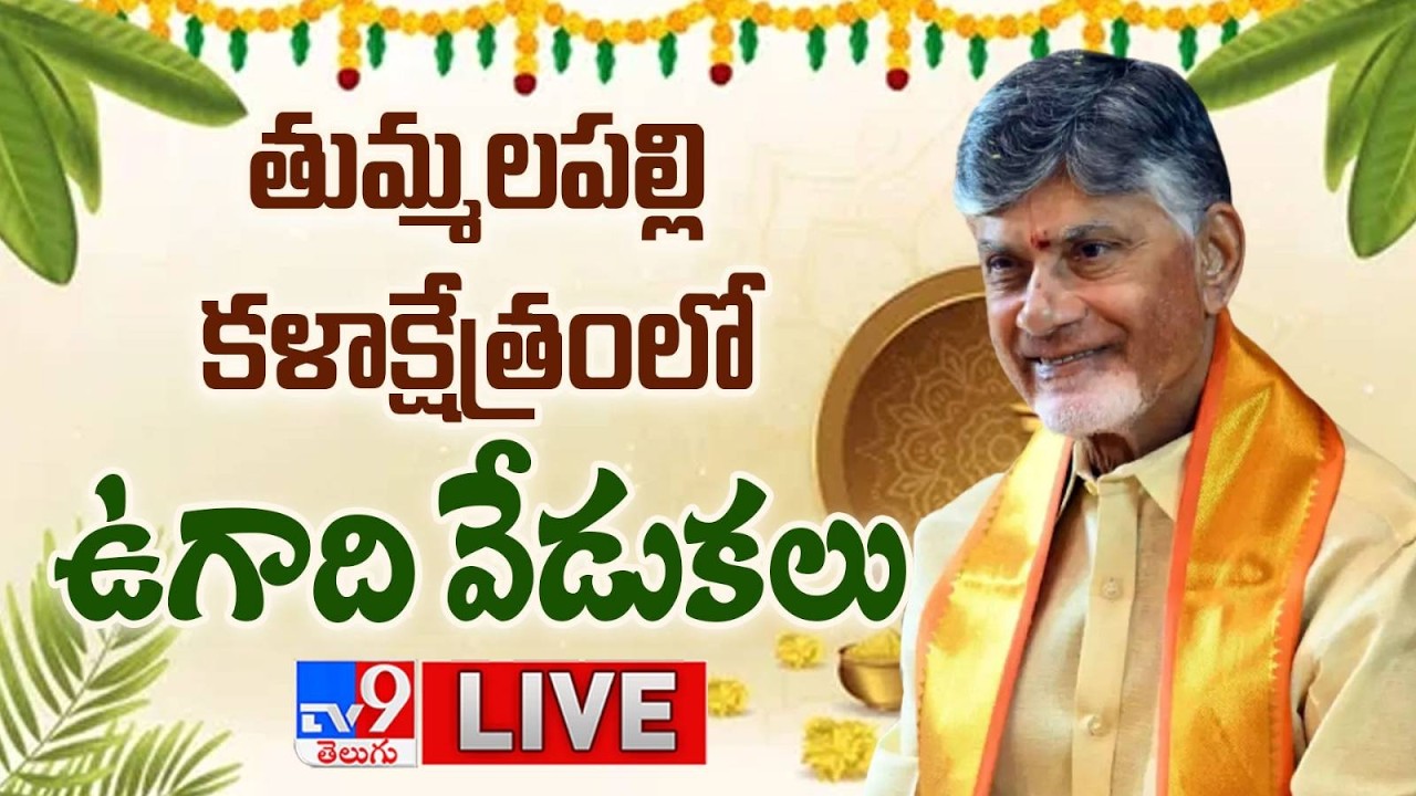 CM Chandrababu LIVE | తుమ్మలపల్లి కళాక్షేత్రంలో ఉగాది వేడుకలు | Parabhava Nama Samvatsaram - TV9