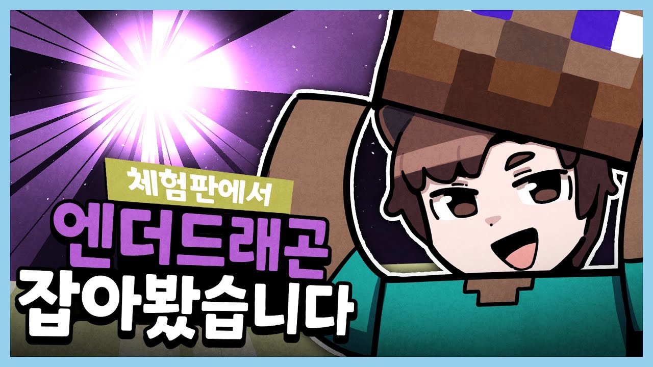 8. 마인크래프트 체험판에서 엔더드래곤 잡기 [르마/마인크래프트]