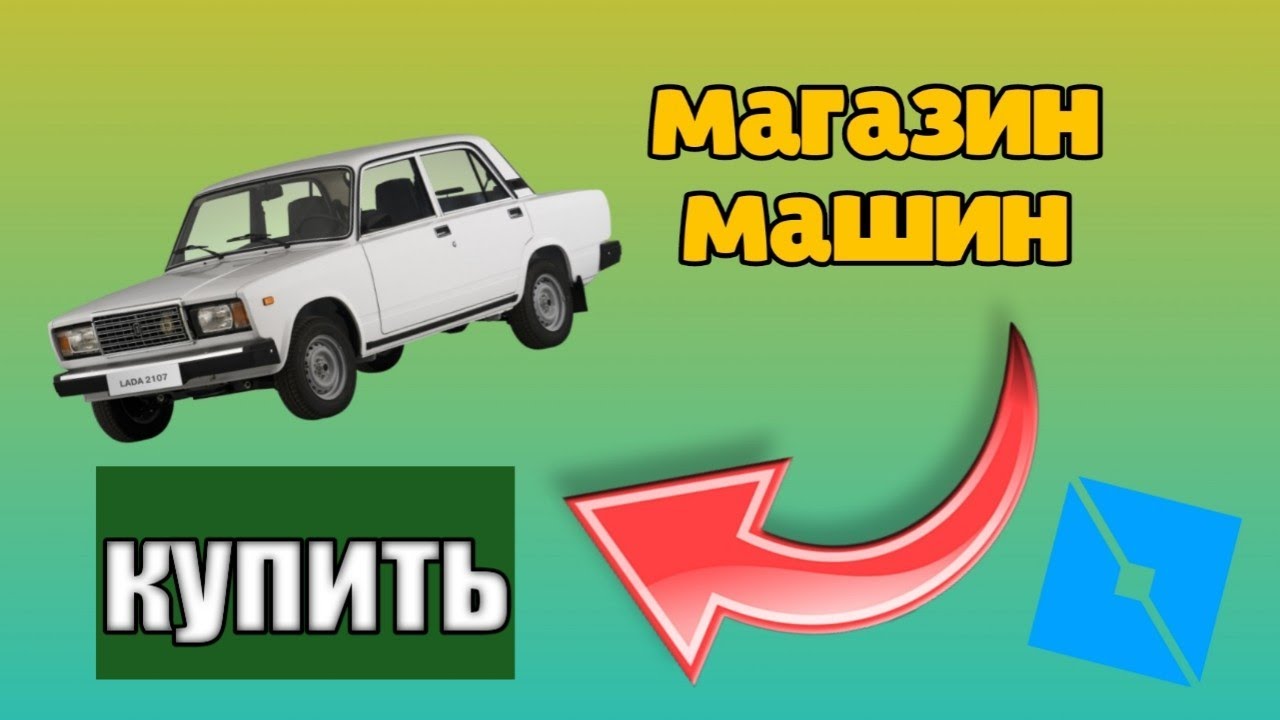 как сделать магазин машин в роблокс студио