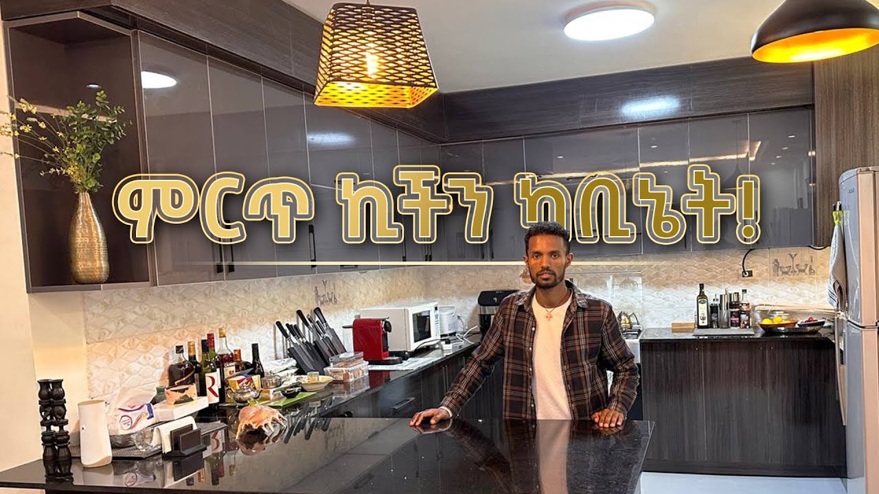 ምርጥ ኪችን ካብኔት | ግዕዝ ፈርኒቸር | Ge'ez Furniture
