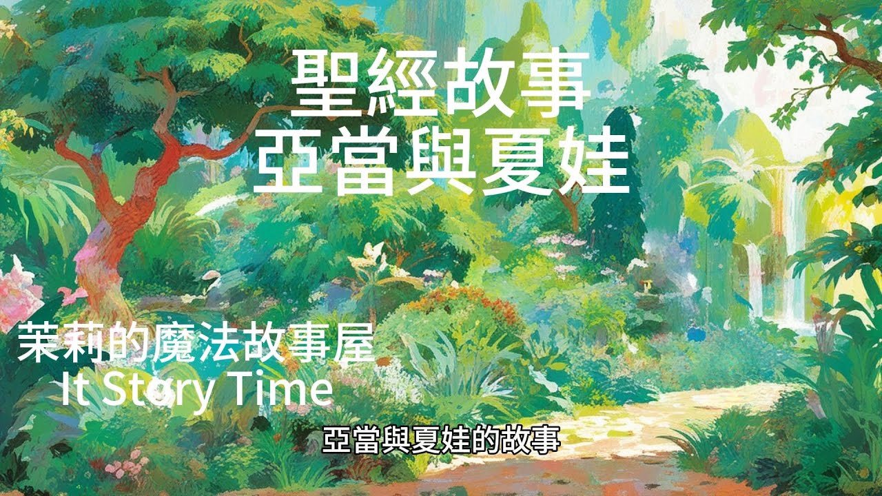 聖經故事 創世紀 亞當與夏娃的故事 聖經動畫 創世紀故事 伊甸園中的亞當與夏娃