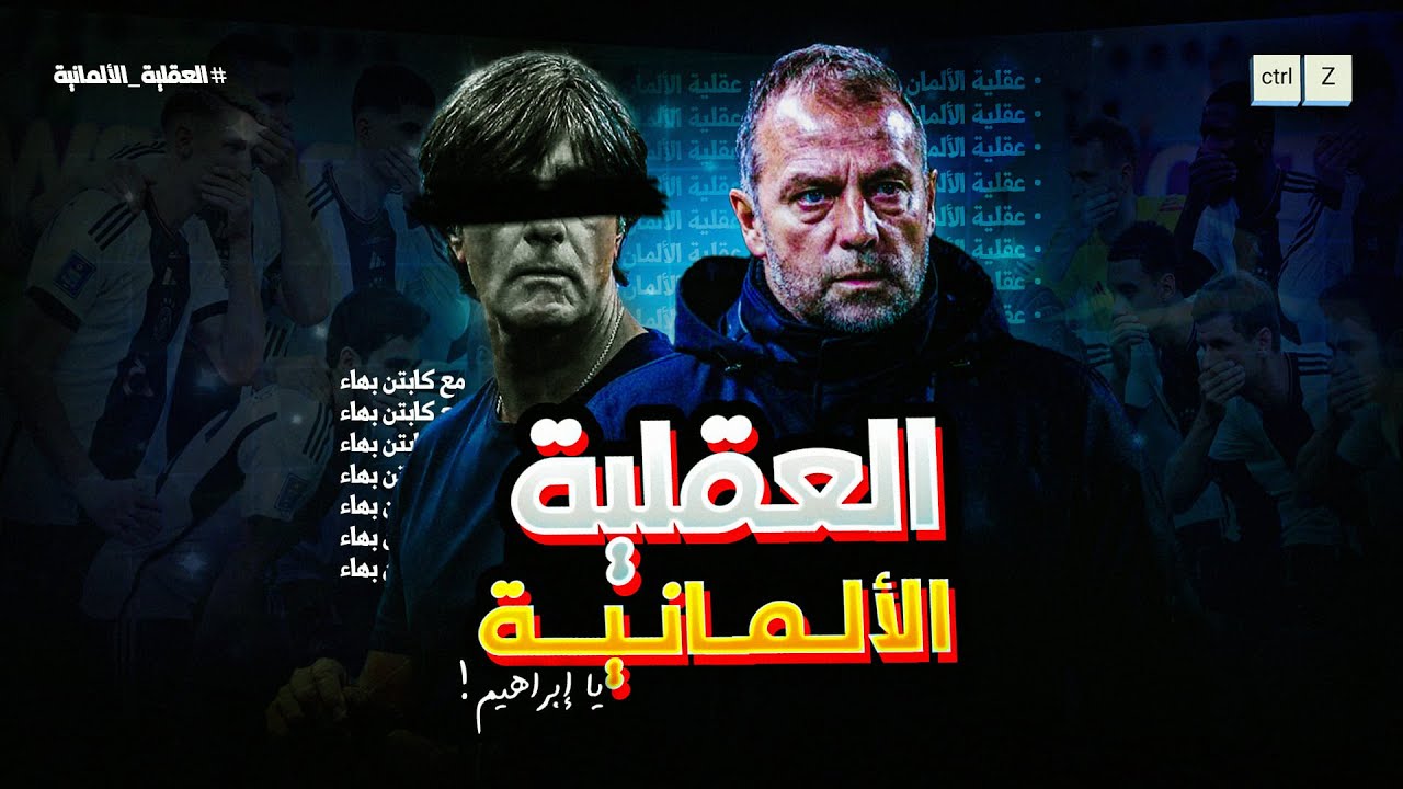 العقلية الالمانية