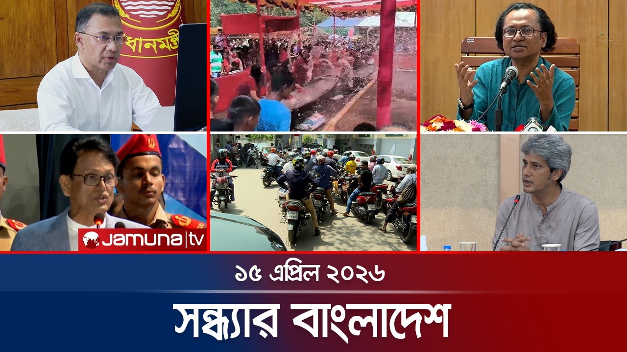 সন্ধ্যার বাংলাদেশ | Latest Bulletin | Sondhar Bangladesh | 7 PM | 15 April 2026 | Jamuna TV
