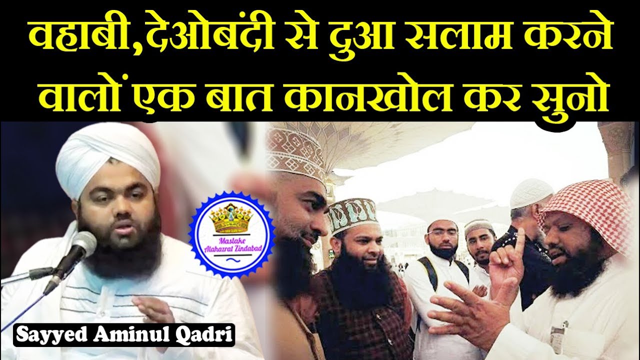 Wahabiyon Deobandiyon Se Dua Salam Karne Walo Kaan Khol Kar Suno | Sayyed Aminul Qadri