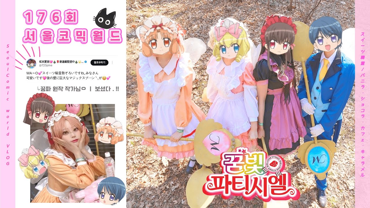 「𝗢𝗧𝗔𝗞𝗨 𝗩𝗟𝗢𝗚」 176회 서울코믹월드ㆍ꿈빛 파티시엘을 기억 하시나요?ㆍ작가님의 코멘트ㆍ3월 서코 브이로그 ㆍ#꿈빛파티시엘 #夢色パティシエール  #서울코믹월드 #스위트요정
