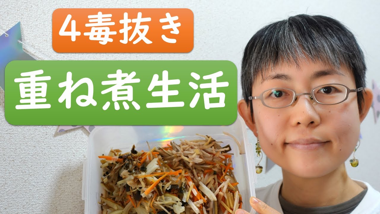 4毒抜きで楽しい重ね煮生活