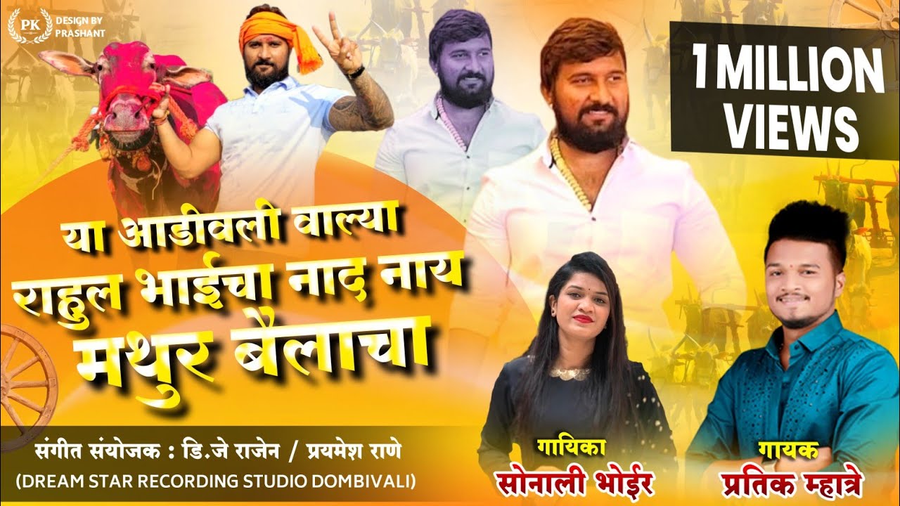 महाराष्ट्र किंग मथुर २०२१ चा बादशहा रनविर राहूल भाई पाटील | प्रतिक म्हात्रे | सोनाली भोईर | MATHUR