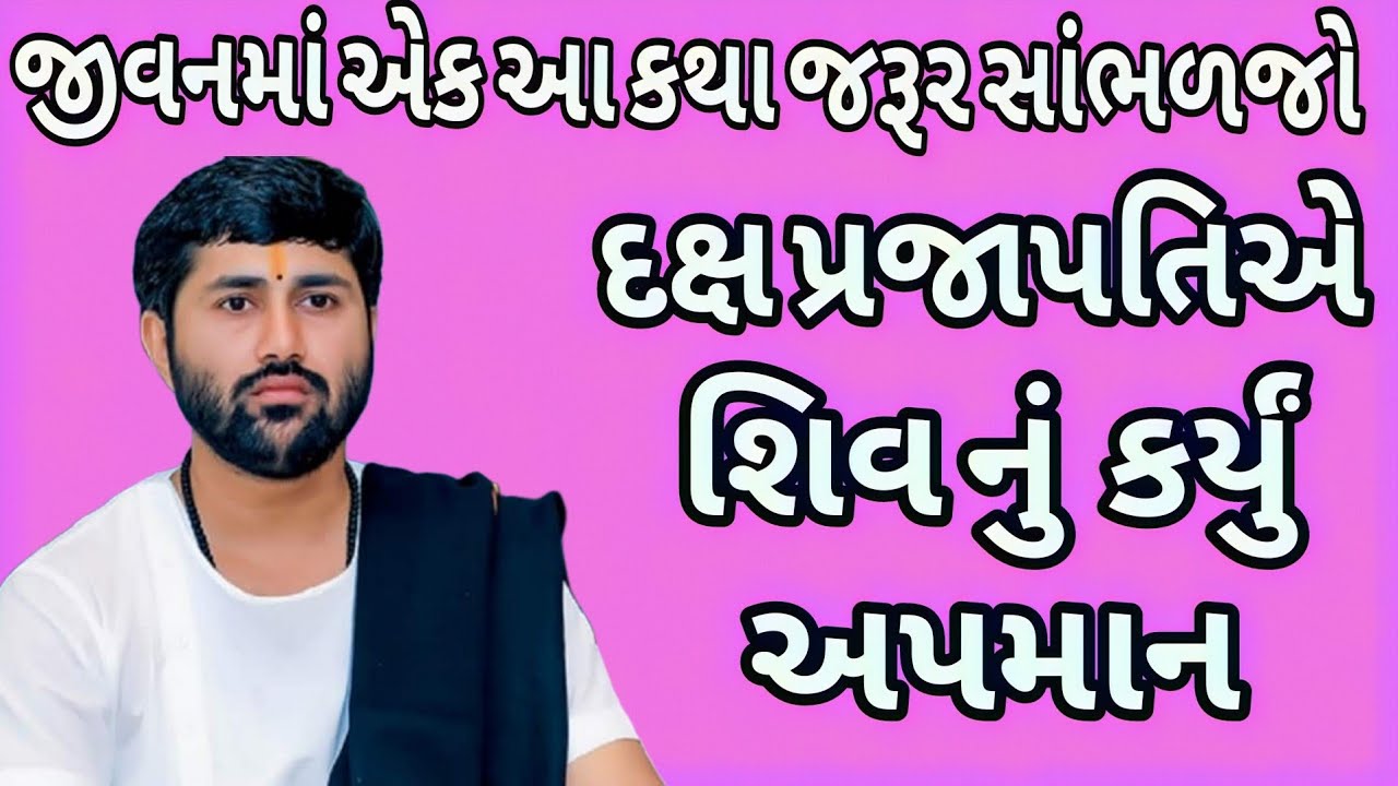 જીવનમાં એક આ કથા જરૂર સાંભળજો દક્ષ પ્રજાપતિએ શિવ નું કયુઁ અપમાન પૂજ્ય જીગ્નેશ દાદા🙏🙏🙏