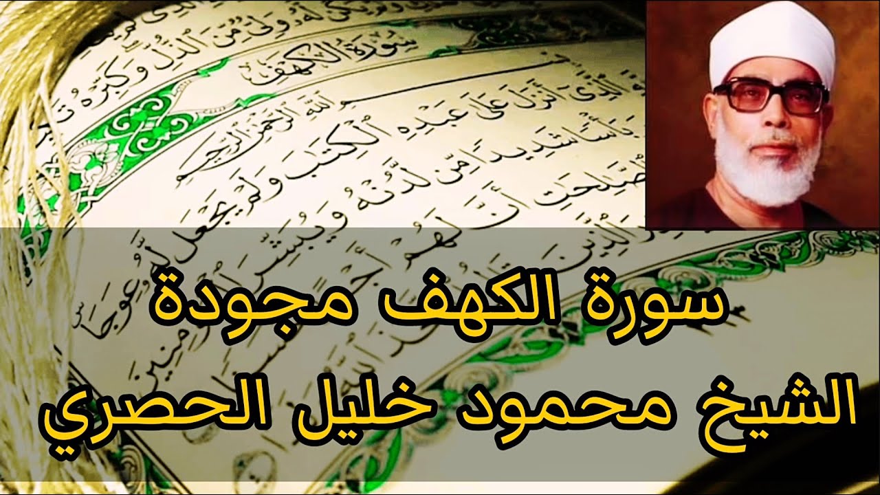 محمود خليل الحصري سورة الكهف مجودة ومكتوبة 💖 مكررة 7 مرات