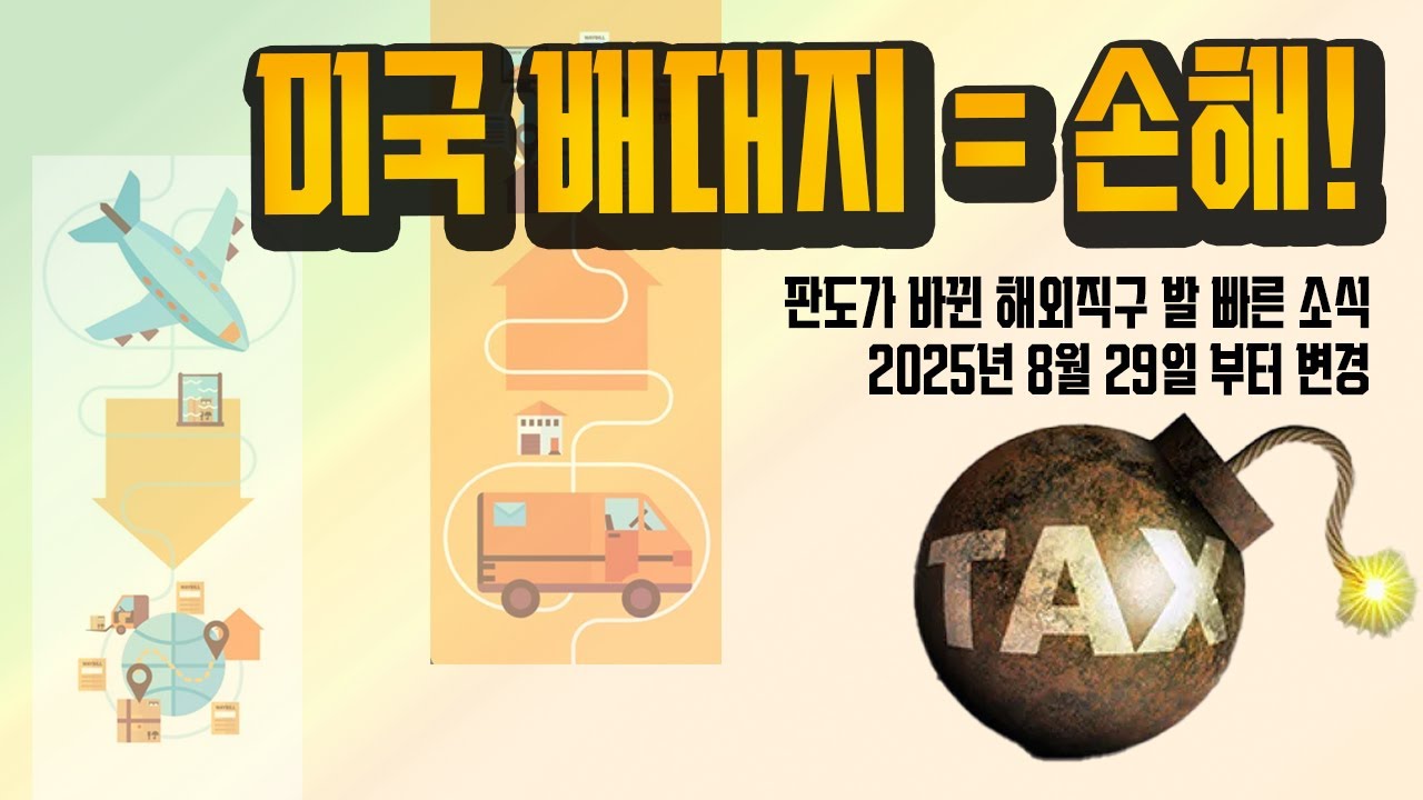 ⚠️ 해외직구 꿀팁? 이제는 '독'이 된 미국 배대지 우회! 충격적인 비용 비교