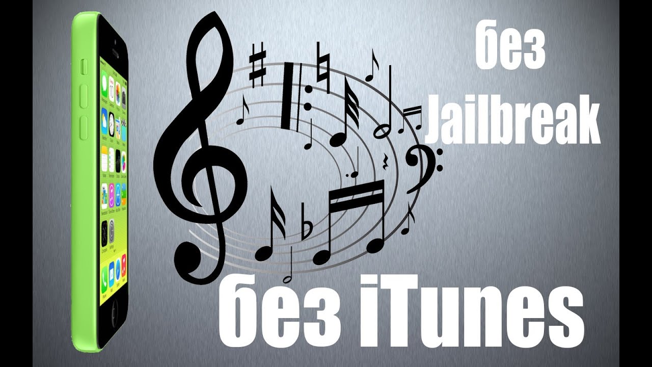 Музыка на iPhone без iTunes и джейлбрейка!