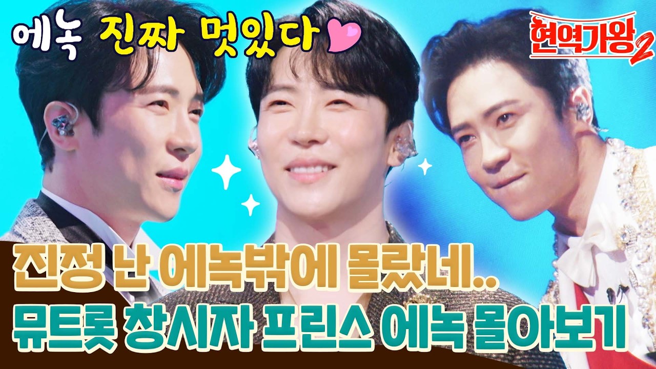 [에녹 몰아보기] 탈락 위기를 뒤집어 MVP까지 쟁취! '에'간장 녹이는 뮤트롯킹 에녹 서사 몰아보기 #현역가왕2