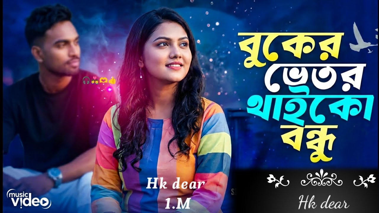 বুকের ভিতর থাইকো বন্ধু ❤️ | Buker Vitor Thaiko Bondhu | Bangla Emotional Love Song 2026