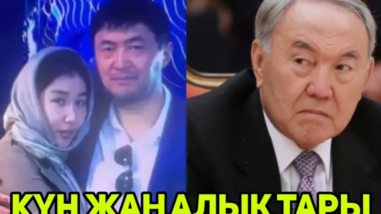 Бүгін  Біз Назарбаев мұндай болады деп күткен жоқпыз.Назарбаев “Менің қатемді қайталама.