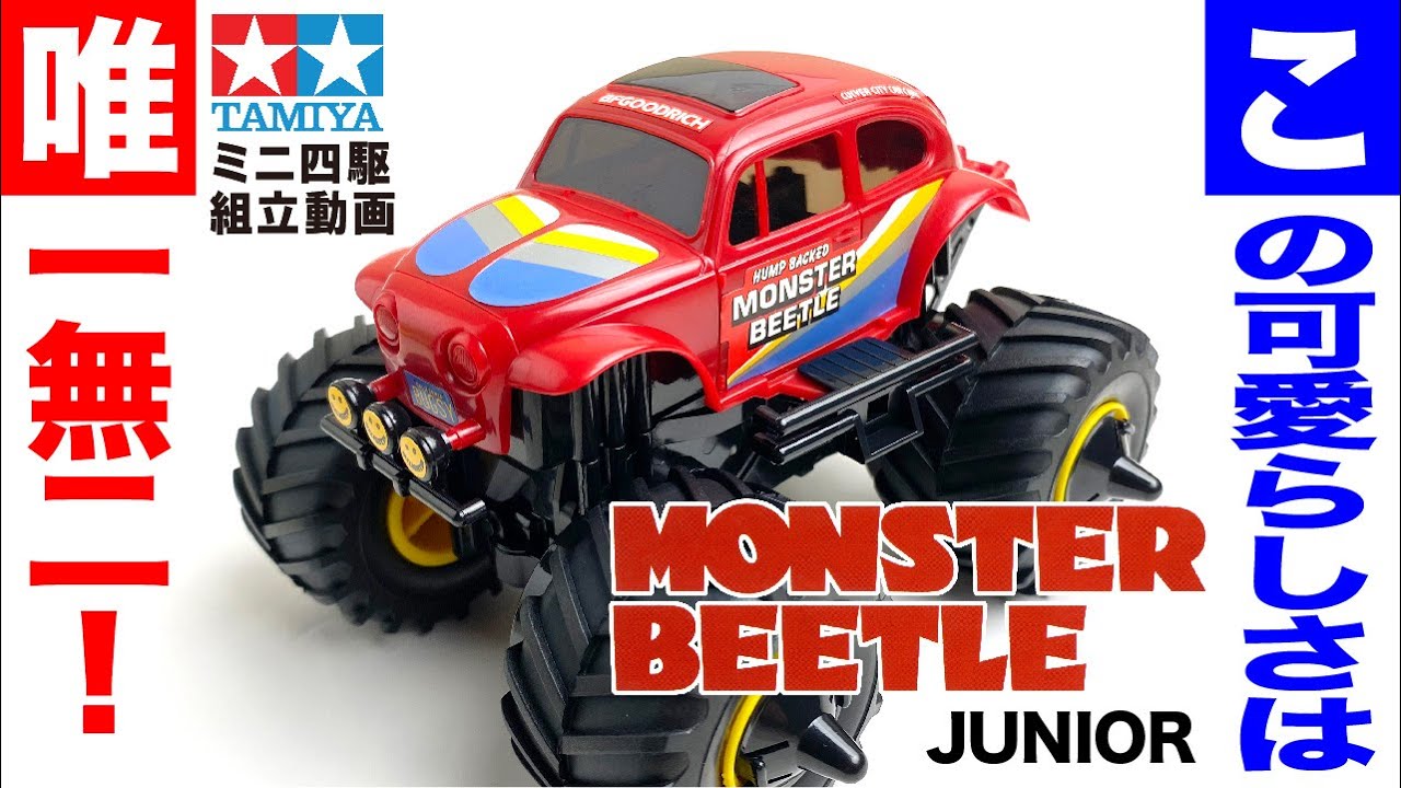 【ミニ四駆】ワイルドミニ四駆シリーズ　モンスタービートルJr.を組み立ててみた！【mini4wd】
