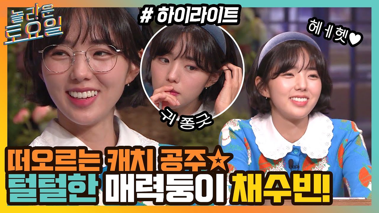 떠오르는 캐치 공주☆ 털털함부터 예리함까지 갖춘 매력둥이 채수빈! #highligh#놀라운토요일 | amazingsaturday EP.199