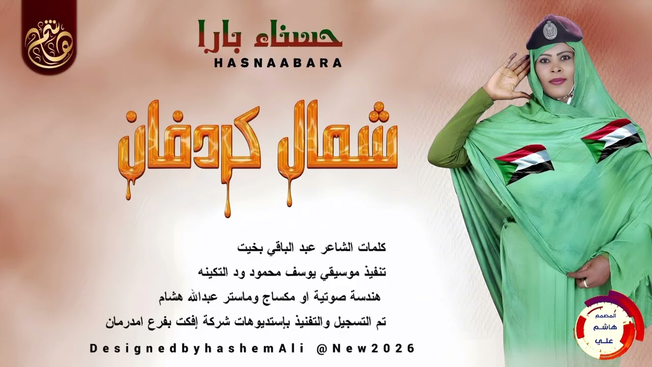 الفنانه حسناء بارا ||اغنيه شمال كردفان الغره ||جديد 2026
