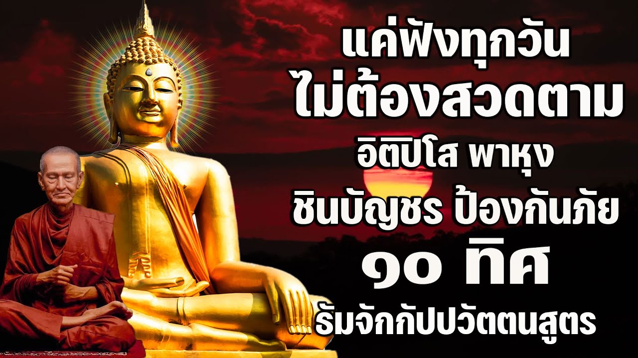 ไม่ต้องไปวัดก็ฟังทุกวัน 🙏 อิติปิโส พาหุง ชินบัญชร ป้องกันภัย มหาเมตตาใหญ่ ๑๐ ทิศ ธัมจักกัปปวัตตนสูตร
