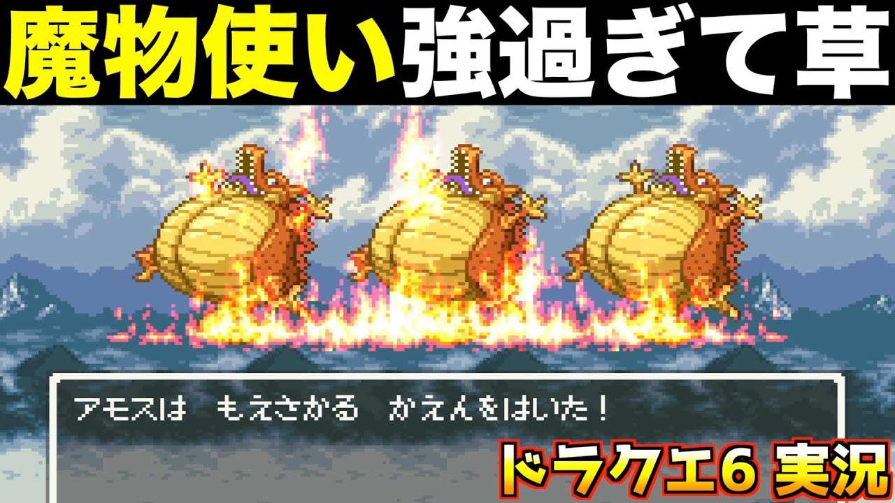 魔物使いがこんなに優秀だと思わなかった【ドラクエ6 実況024】