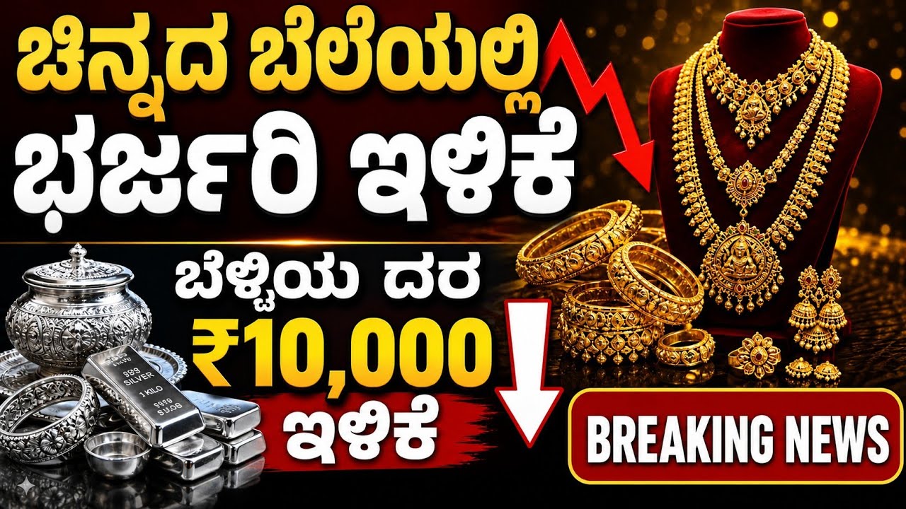 Gold Rate Kannada ₹10,000 ಇಳಿಕೆ ಆಗಿರುವ ಬೆಳ್ಳಿಯ ದರ.. ಚಿನ್ನದ ಬೆಲೆಯಲ್ಲಿ ಭರ್ಜರಿ ಕುಸಿತ  