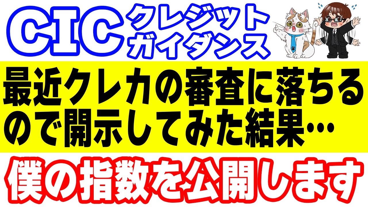 CICの信用情報とクレジット・ガイダンス情報を開示請求したので、その中身を公開します