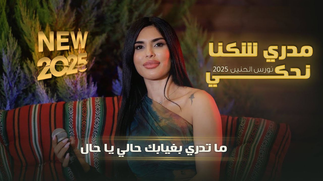 نورس الحنين - مدري شكنا نحكي - ما تدري بغيابك حالي يا حال -  حايرة | 2025